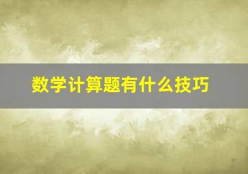 数学计算题有什么技巧