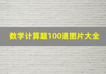 数学计算题100道图片大全