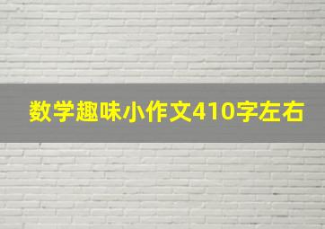 数学趣味小作文410字左右