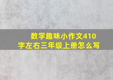 数学趣味小作文410字左右三年级上册怎么写