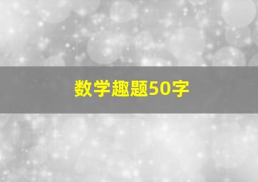 数学趣题50字