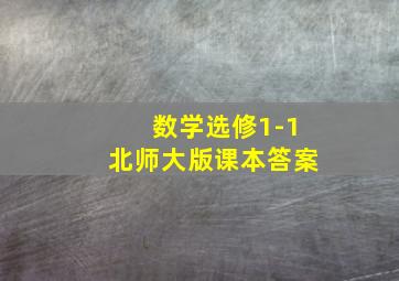 数学选修1-1北师大版课本答案