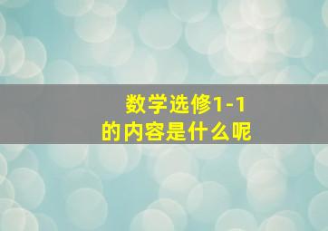 数学选修1-1的内容是什么呢