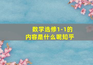 数学选修1-1的内容是什么呢知乎