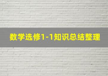 数学选修1-1知识总结整理