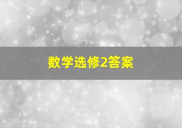 数学选修2答案