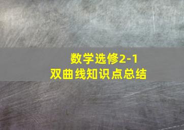 数学选修2-1双曲线知识点总结