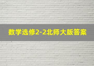 数学选修2-2北师大版答案