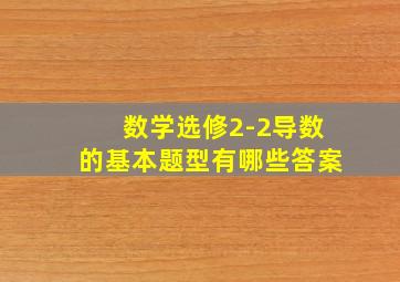 数学选修2-2导数的基本题型有哪些答案