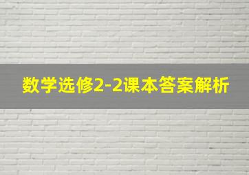 数学选修2-2课本答案解析