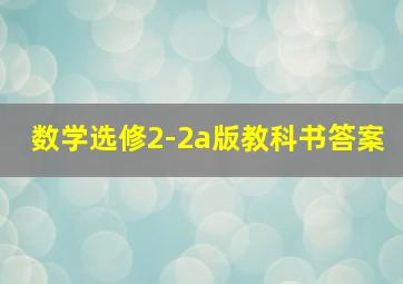 数学选修2-2a版教科书答案