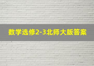 数学选修2-3北师大版答案