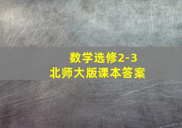 数学选修2-3北师大版课本答案