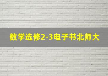 数学选修2-3电子书北师大