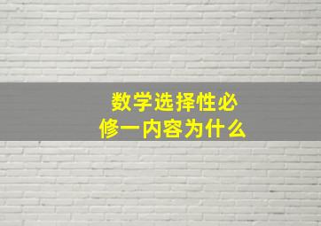 数学选择性必修一内容为什么