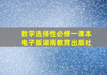 数学选择性必修一课本电子版湖南教育出版社