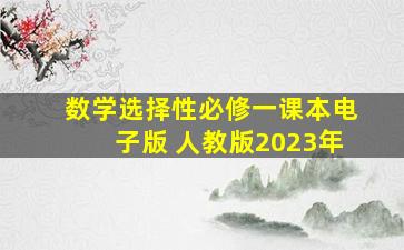 数学选择性必修一课本电子版 人教版2023年