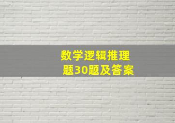 数学逻辑推理题30题及答案