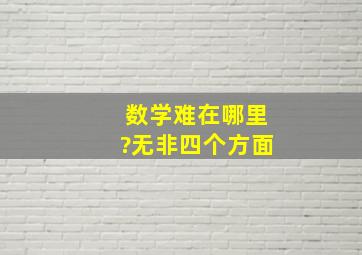 数学难在哪里?无非四个方面