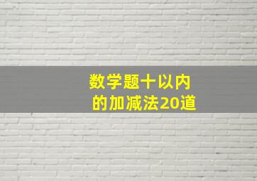 数学题十以内的加减法20道