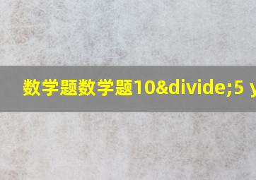 数学题数学题10÷5 y=1