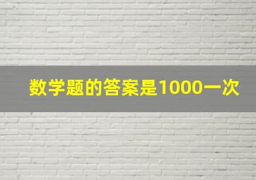 数学题的答案是1000一次