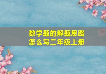 数学题的解题思路怎么写二年级上册