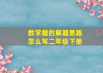 数学题的解题思路怎么写二年级下册