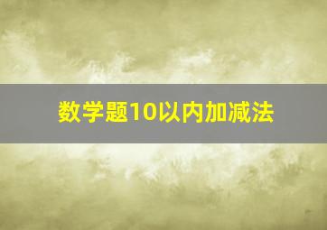 数学题10以内加减法