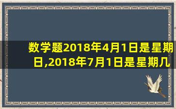 数学题2018年4月1日是星期日,2018年7月1日是星期几