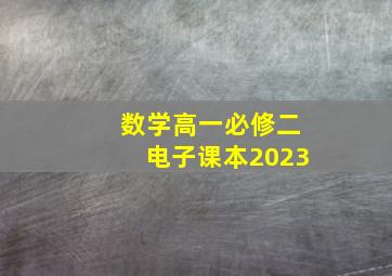 数学高一必修二电子课本2023