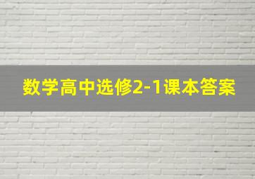 数学高中选修2-1课本答案