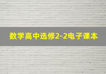 数学高中选修2-2电子课本