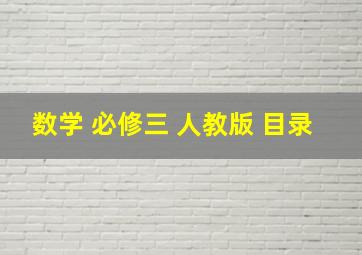 数学 必修三 人教版 目录