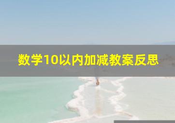 数学10以内加减教案反思