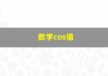 数学cos值