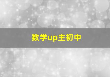 数学up主初中