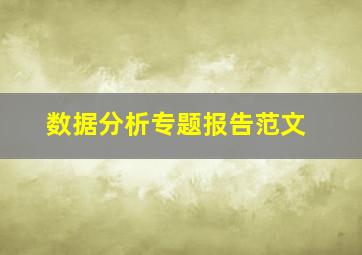 数据分析专题报告范文