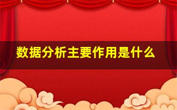 数据分析主要作用是什么