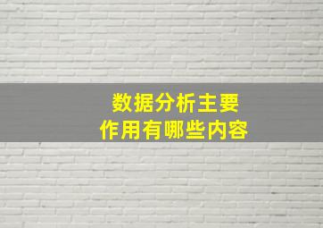 数据分析主要作用有哪些内容