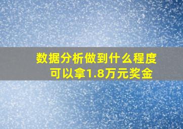 数据分析做到什么程度可以拿1.8万元奖金