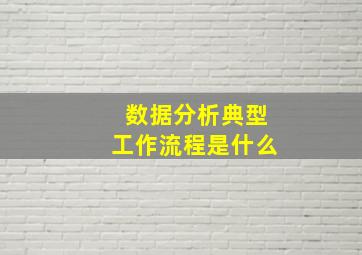 数据分析典型工作流程是什么