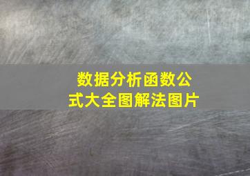 数据分析函数公式大全图解法图片