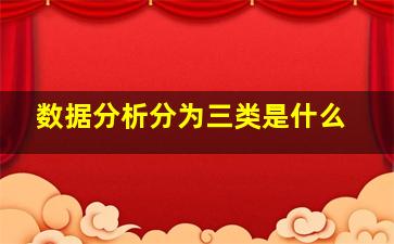 数据分析分为三类是什么