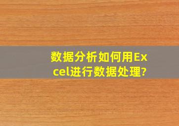 数据分析如何用Excel进行数据处理?