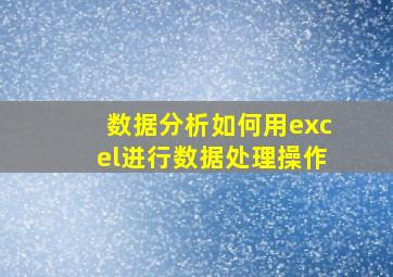 数据分析如何用excel进行数据处理操作