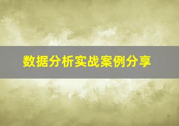 数据分析实战案例分享