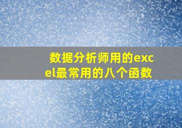 数据分析师用的excel最常用的八个函数