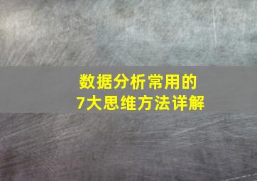 数据分析常用的7大思维方法详解