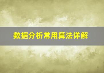 数据分析常用算法详解